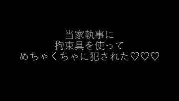 当家執事に拘束具を使ってめちゃくちゃに犯された [快楽におぼれろ]