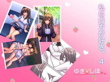 私は貴方が好き。4 [☆乙女の秘密の恋☆]