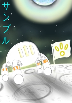月面探査イラスト 1枚のみ [ミツトビ]