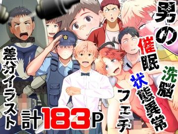 男の催○・洗脳・状態異常フェチ 差分イラスト [男の催眠フェチ屋さん]