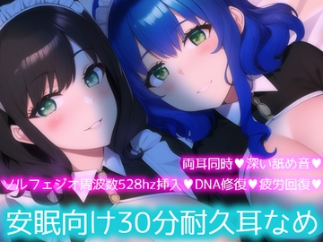 【ソルフェジオ周波数528hz】安眠向け30分耐久耳なめ【両耳同時耳なめ+奇跡の周波数でDNA回復♪】 [黒月堂]