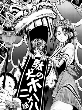 駄犬のホー ～第二十八話～第三十話～ [亀のおなか]