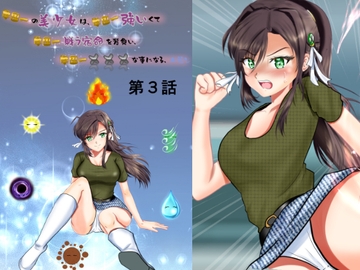 学園一の美少女は学園一強くて、学園一戦う運命を背負い、学園一×××な事になってしまう、お話し 第3話 [MzFist]