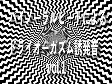 バイノーラルビートによるドライオーガズム誘発音 vol1 [ドライオーガズム研究会]