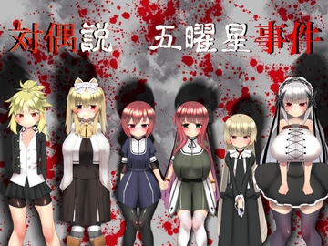 対偶説・五曜星事件 [円黄堂]