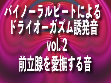 バイノーラルビートによるドライオーガズム誘発音 vol2前立腺を愛撫する音 [ドライオーガズム研究会]