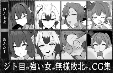 ジト目の強い女が無様敗北するCG集 [さるがっそ工房]