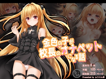 金色の子が校長のオナペットになる話 [HURINTEI]