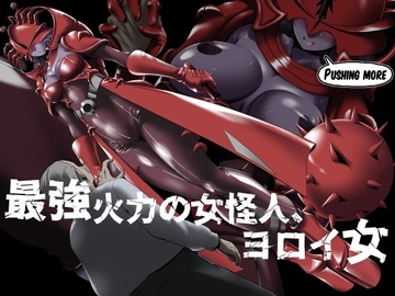最強火力の女怪人、ヨロイ女 [針ばふあ]