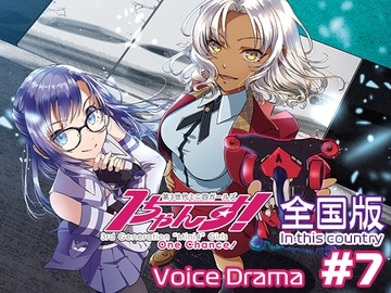 第3世代ミニ四ガールズ1ちゃんす!《全国版》第7話 ライキリ・プロジェクト [1chance.jp]