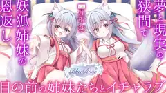 「妖狐姉妹の恩返し」夢と現実の狭間で目の前の姉妹たちとイチャラブ