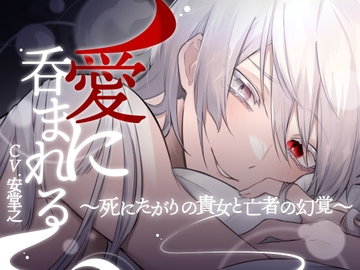 【微ホラー】愛に吞まれる-死にたがりの貴女と亡者の幻覚-【KU100】 [斉藤しおん]