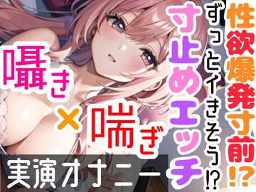 【オナニー実演】限界まで寸止めガチ★オナニー‼️ノンストップでオマンコを刺激⁉️気持ちよすぎて大洪水絶頂✨開始早々イきそう⁉️一発録り★真夜中の囁き✖️吐息H❄ [雪見だいふくらぶ]