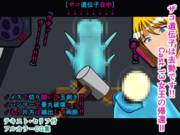 ザコ遺伝子は去勢です!! Cast.13 女王の帰還II [人工美少女製作所]