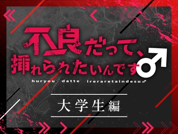 不良だって、挿れられたいんです♂大学生編 [とろろ汁]
