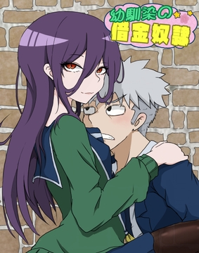 幼馴染の借金奴○4 [みくたま]