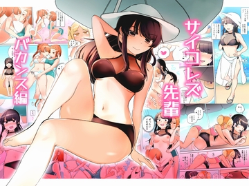 サイコレズ先輩バカンス編 [アマイ少女工房]