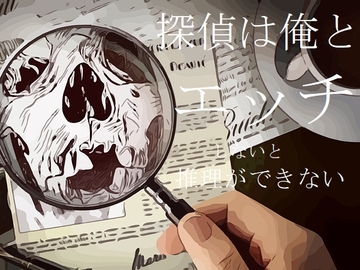 探偵は俺とエッチしないと推理ができない [ダラナ]