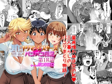 聖ヤリマンシスターズパコパコ日記 第1R話 [SPRECHCHOR]