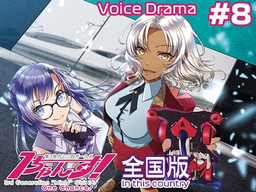 第3世代ミニ四ガールズ 1ちゃんす! 《全国版》 第8話 夕焼けのエンプレス [1chance.jp]