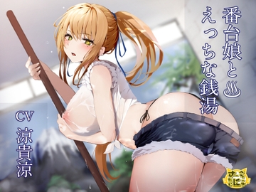 番台娘とえっちな銭湯 [sabel tainyaa]