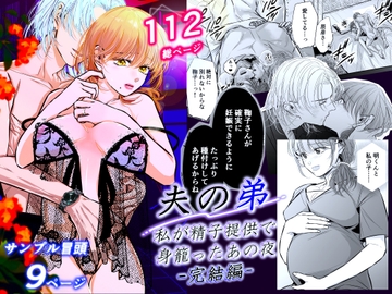 夫の弟-私が精子提供で身籠ったあの夜-完結編 [初恋谷]