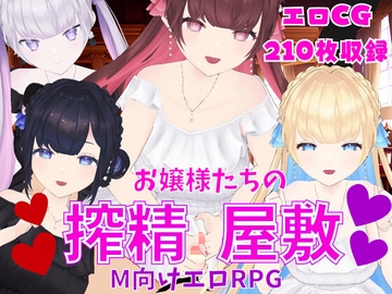 お嬢様たちの搾精屋敷ーM向けエロRPGー [マゾゲー団]