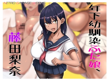 年下幼馴染ふた娘、藤田梨奈 [Nitro Garage Works]