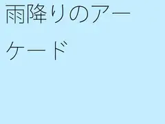 雨降りのアーケード