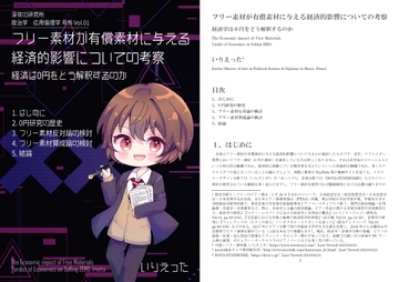 いりえった "フリー素材が有償素材に与える経済的影響についての考察-経済学は0円をどう解釈するのか" [深夜の研究所]