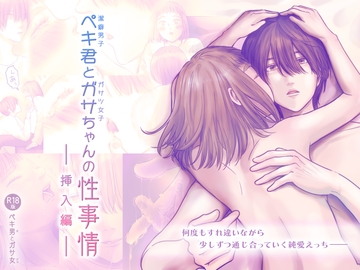 ペキ君とガサちゃんの性事情〜挿入編〜 [ggeika]