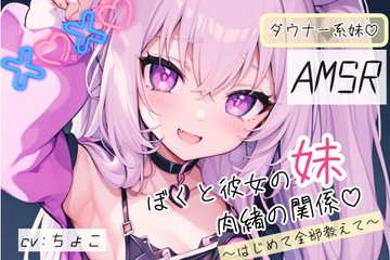 【ダウナー系妹フェラ音声♪】ぼくと彼女の妹の秘密の関係 〜はじめて全部教えて〜 [しょこらであそーと]