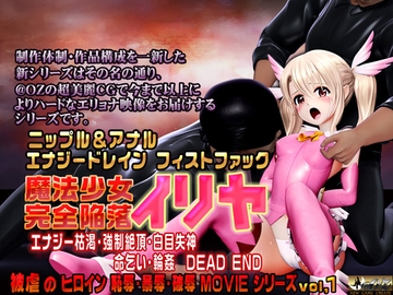 魔法少女 完全陥落 イリヤ [@OZ]