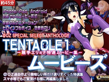 [スマホ対応]TENTACLE1ムービーズ [@OZ]