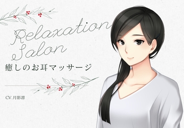 リラクゼーションサロン-癒しのお耳マッサージ- [すずの音りんりん♪]