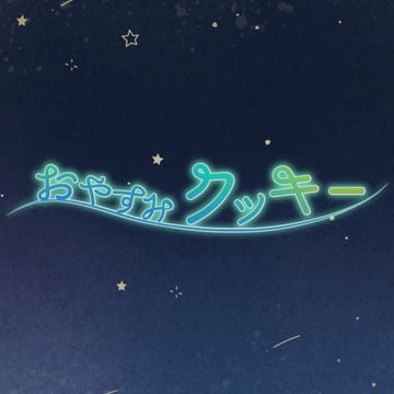 おやすみクッキー [Eles Terrier]