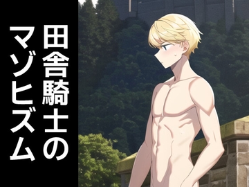 田舎騎士のマゾヒズム [灼熱の砲撃]