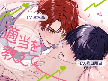 【ずーっと甘々ぐずぐずえっち】適当を教えて【KU100】 [斉藤しおん]