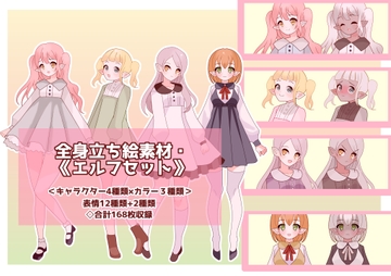 全身立ち絵素材・《エルフセット》 [shiro*hana]