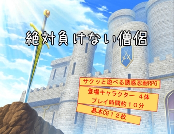 絶対負けない僧侶 [ニツメカワウソ]