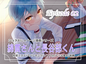 【BL漫画】初めての性感エステで美少年のエスティシャンにスパンキングでイかされるショタおにBL漫画【綿貫さんと長谷部くん2】 [卯月堂]