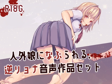 人外娘に嬲られる、逆リョナ音声作品セット [Freontalice]