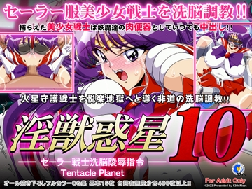 淫獣惑星10 [第13艦隊]