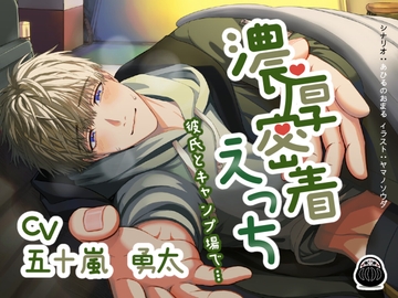 【濃厚密着えっち】彼氏とキャンプ場で… [Black Dharma]