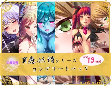 【総時間13時間】耳癒妖精風俗シリーズ コンプリートパック [しゅしょく]