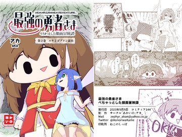 最強の勇者さま べちゃっとした顔面冒険譚 第2巻 [あかいの]