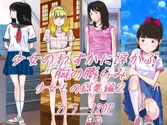 少女のわずかに浮かぶ胸の膨らみ 少女もの総集編2