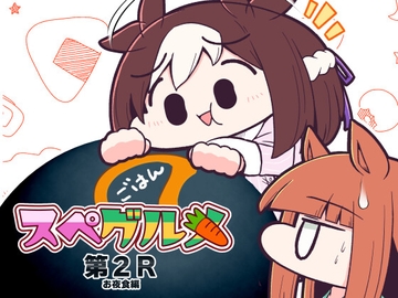 スペグルメ第2R [あかいの]