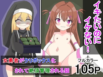 イきたいのにイけない! ～女勇者がクリボックス化されて絶頂管理される話～ [ユウバリ亭]