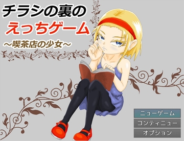 チラシの裏のえっちゲーム ～喫茶店の少女～ [きちく三等兵]